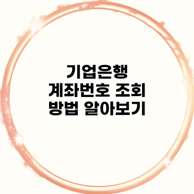 기업은행 계좌번호 조회 방법 알아보기