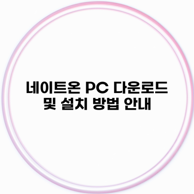 네이트온 PC 다운로드 및 설치 방법 안내