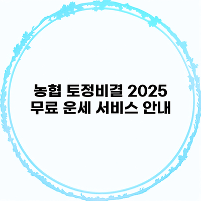 농협 토정비결 2025 무료 운세 서비스 안내