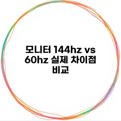 모니터 144hz vs 60hz 실제 차이점 비교