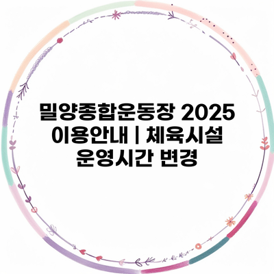 밀양종합운동장 2025 이용안내 | 체육시설 운영시간 변경