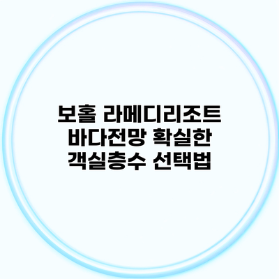 보홀 라메디리조트 바다전망 확실한 객실층수 선택법