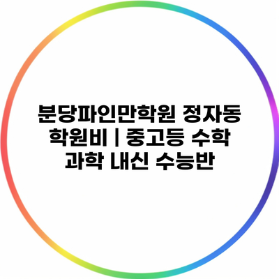 분당파인만학원 정자동 학원비 | 중고등 수학 과학 내신 수능반