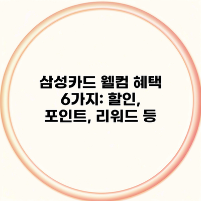 삼성카드 웰컴 혜택 6가지: 할인, 포인트, 리워드 등