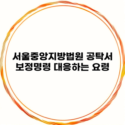 서울중앙지방법원 공탁서 보정명령 대응하는 요령