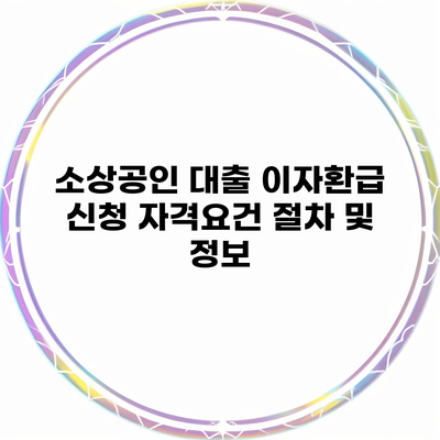 소상공인 대출 이자환급 신청 자격요건 절차 및 정보