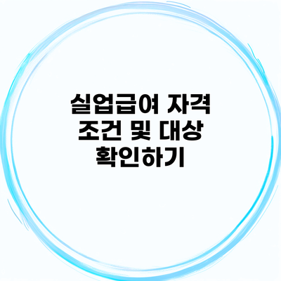 실업급여 자격 조건 및 대상 확인하기