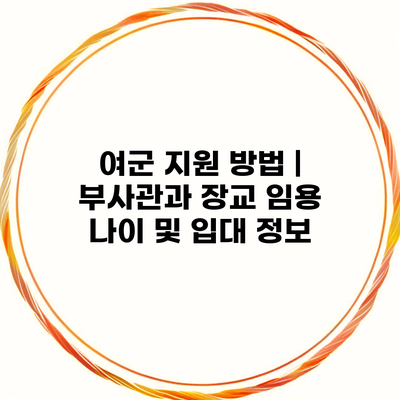 여군 지원 방법 | 부사관과 장교 임용 나이 및 입대 정보