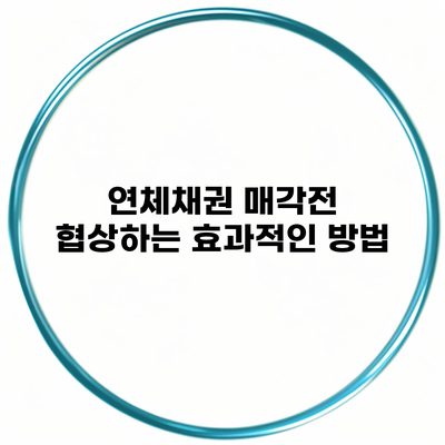 연체채권 매각전 협상하는 효과적인 방법