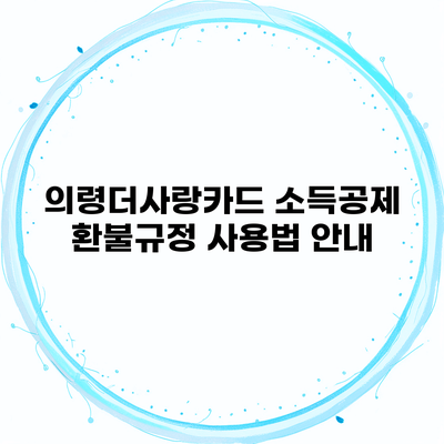 의령더사랑카드 소득공제 환불규정 사용법 안내