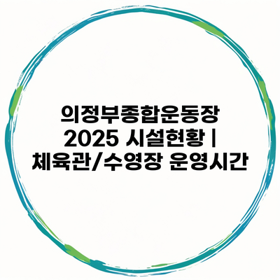 의정부종합운동장 2025 시설현황 | 체육관/수영장 운영시간