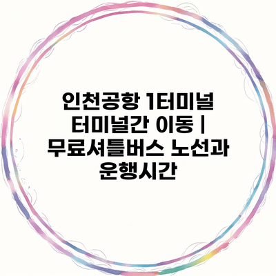 인천공항 1터미널 터미널간 이동 | 무료셔틀버스 노선과 운행시간