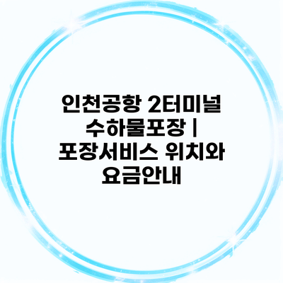 인천공항 2터미널 수하물포장 | 포장서비스 위치와 요금안내