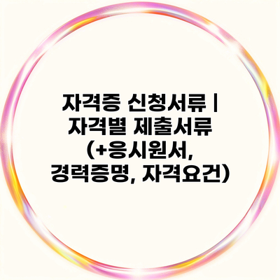 자격증 신청서류 | 자격별 제출서류 (+응시원서, 경력증명, 자격요건)