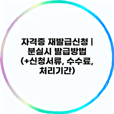 자격증 재발급신청 | 분실시 발급방법 (+신청서류, 수수료, 처리기간)