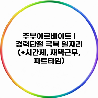 주부아르바이트 | 경력단절 극복 일자리 (+시간제, 재택근무, 파트타임)