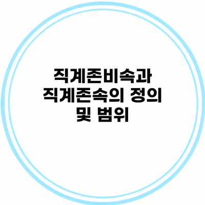 직계존비속과 직계존속의 정의 및 범위