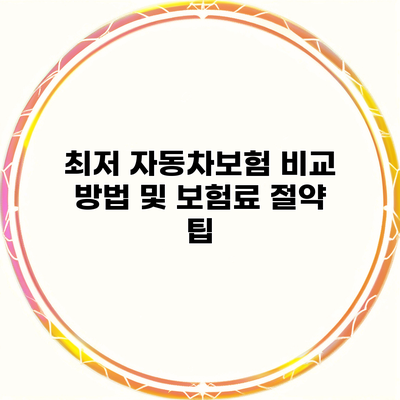 최저 자동차보험 비교 방법 및 보험료 절약 팁