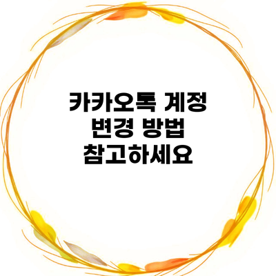 카카오톡 계정 변경 방법 참고하세요