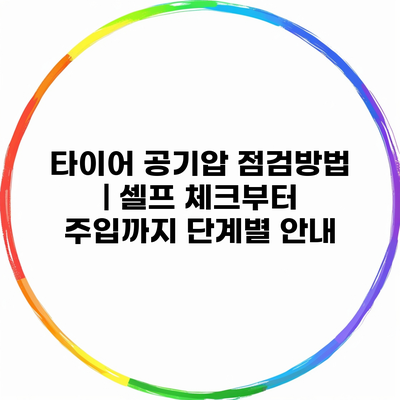 타이어 공기압 점검방법 | 셀프 체크부터 주입까지 단계별 안내