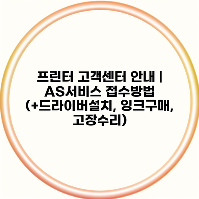 프린터 고객센터 안내 | AS서비스 접수방법 (+드라이버설치, 잉크구매, 고장수리)