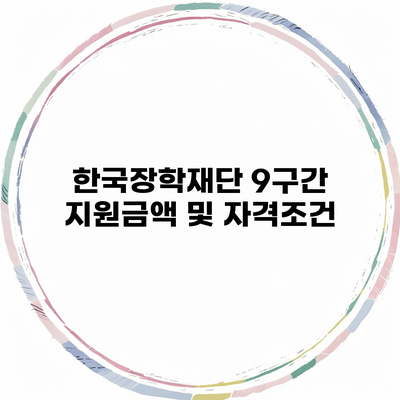 한국장학재단 9구간 지원금액 및 자격조건