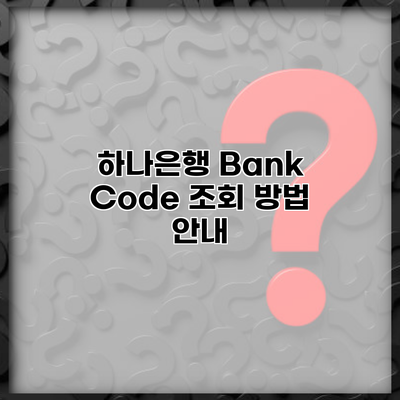 하나은행 Bank Code 조회 방법 안내