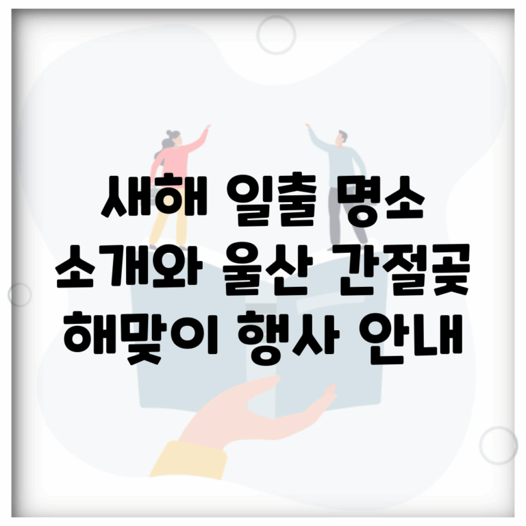 새해 일출 명소 소개와 울산 간절곶 해맞이 행사 안내