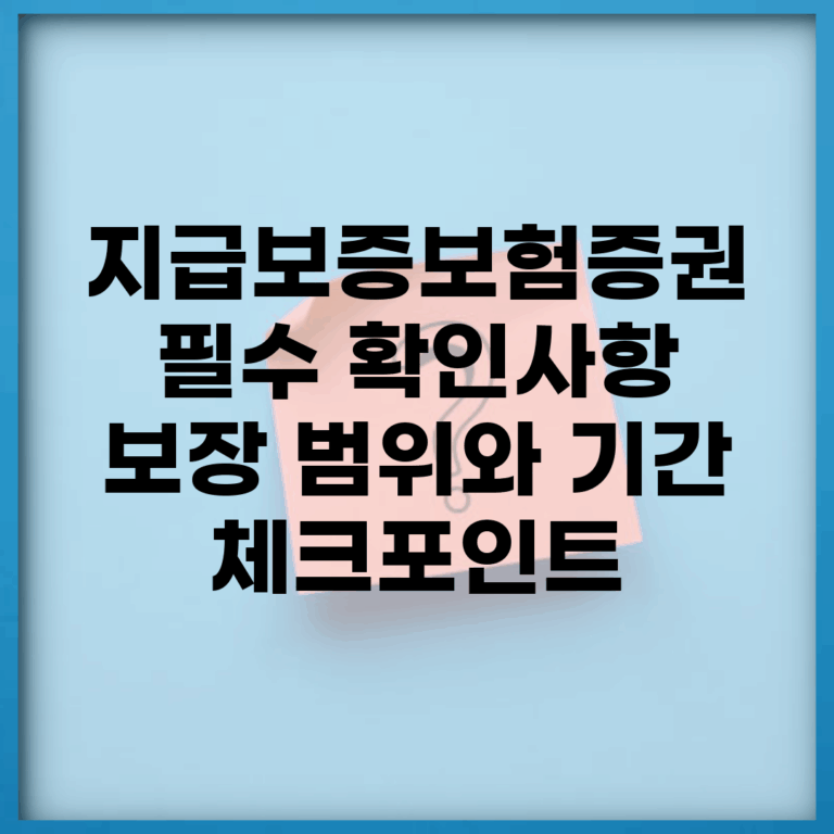 지급보증보험증권 필수 확인사항 | 보장 범위와 기간 체크포인트