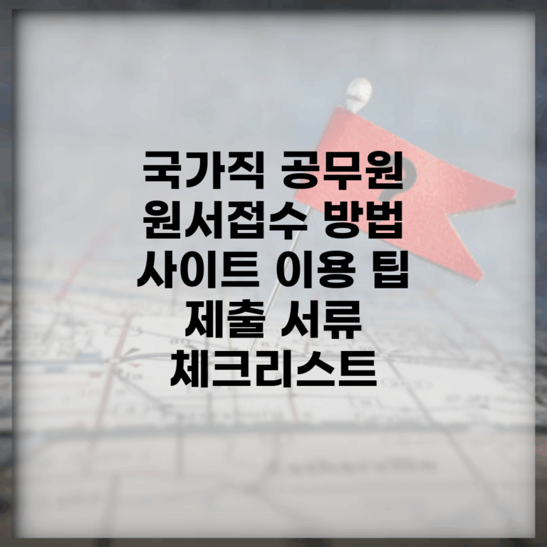 국가직 공무원 원서접수 방법 | 사이트 이용 팁 | 제출 서류 체크리스트