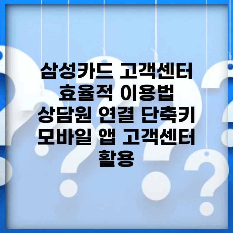 삼성카드 고객센터 효율적 이용법 | 상담원 연결 단축키 | 모바일 앱 고객센터 활용