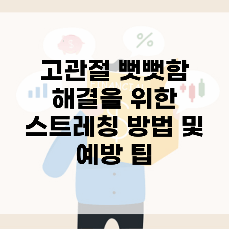 고관절 뻣뻣함 해결을 위한 스트레칭 방법 및 예방 팁