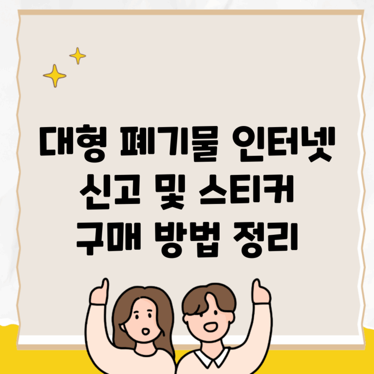 대형 폐기물 인터넷 신고 및 스티커 구매 방법 정리