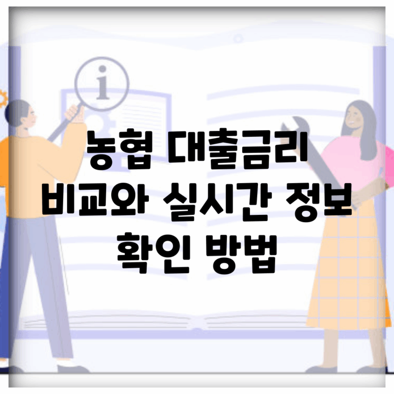 농협 대출금리 비교와 실시간 정보 확인 방법