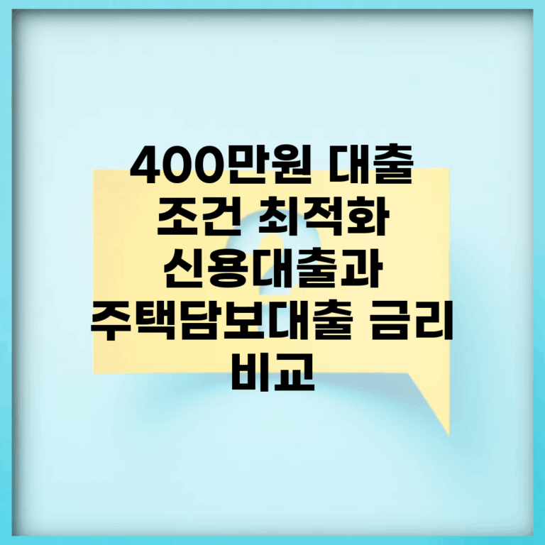 400만원 대출 조건 최적화 | 신용대출과 주택담보대출 금리 비교