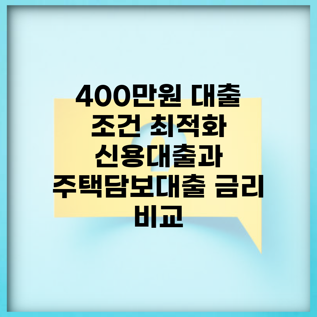 400만원 대출 조건 최적화 | 신용대출과 주택담보대출 금리 비교