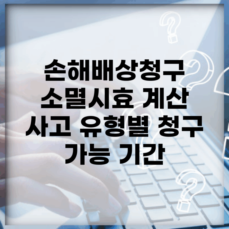 손해배상청구 소멸시효 계산 | 사고 유형별 청구 가능 기간