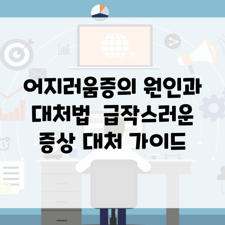 어지러움증의 원인과 대처법 | 급작스러운 증상 대처 가이드