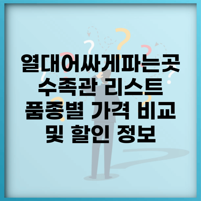 열대어싸게파는곳 수족관 리스트 | 품종별 가격 비교 및 할인 정보