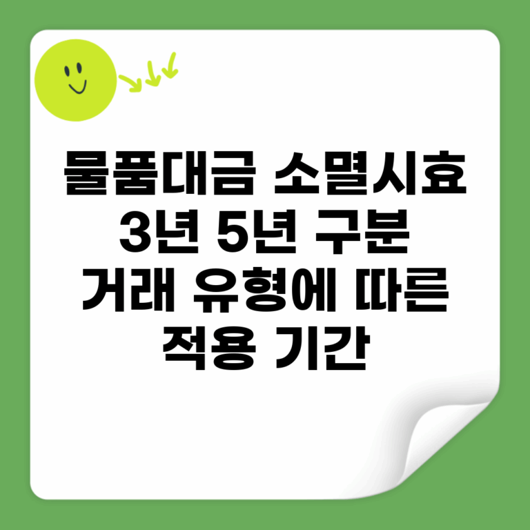 물품대금 소멸시효 3년 5년 구분 | 거래 유형에 따른 적용 기간