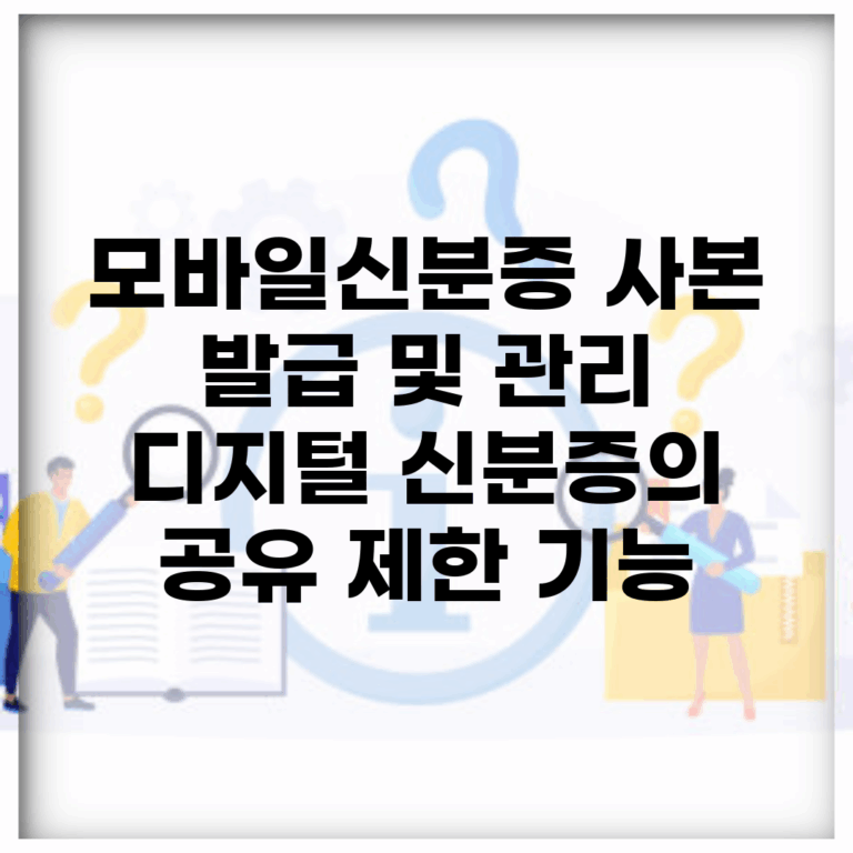 모바일신분증 사본 발급 및 관리 | 디지털 신분증의 공유 제한 기능