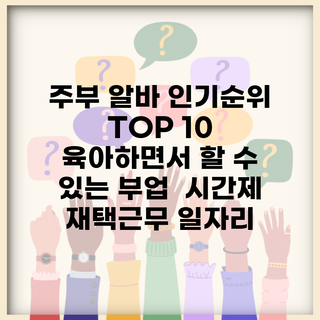주부 알바 인기순위 TOP 10 | 육아하면서 할 수 있는 부업 | 시간제 재택근무 일자리
