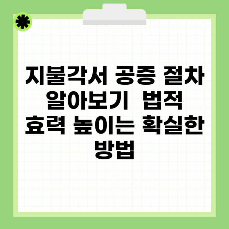 지불각서 공증 절차 알아보기 | 법적 효력 높이는 확실한 방법