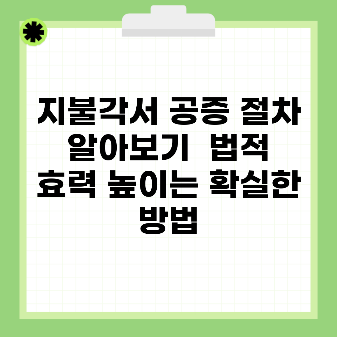 지불각서 공증 절차 알아보기 | 법적 효력 높이는 확실한 방법