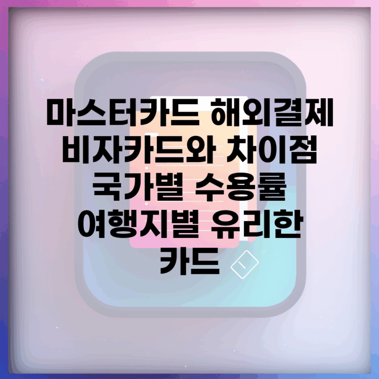 마스터카드 해외결제 비자카드와 차이점 | 국가별 수용률 | 여행지별 유리한 카드