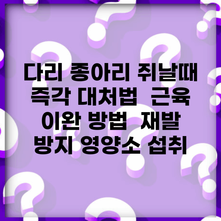 다리 종아리 쥐날때 즉각 대처법 | 근육 이완 방법 | 재발 방지 영양소 섭취