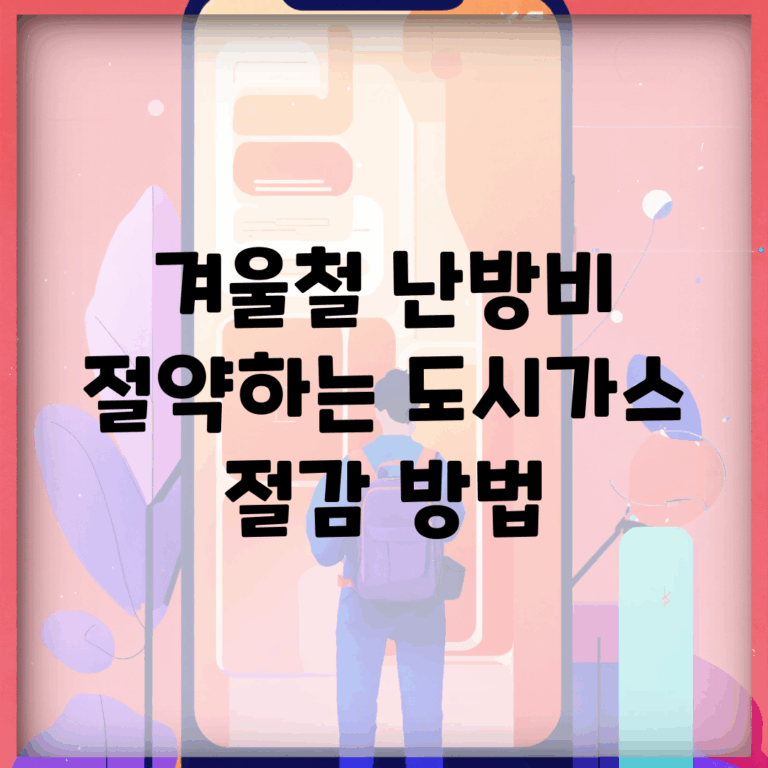 겨울철 난방비 절약하는 도시가스 절감 방법