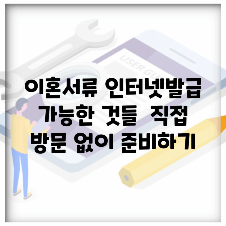 이혼서류 인터넷발급 가능한 것들 | 직접 방문 없이 준비하기