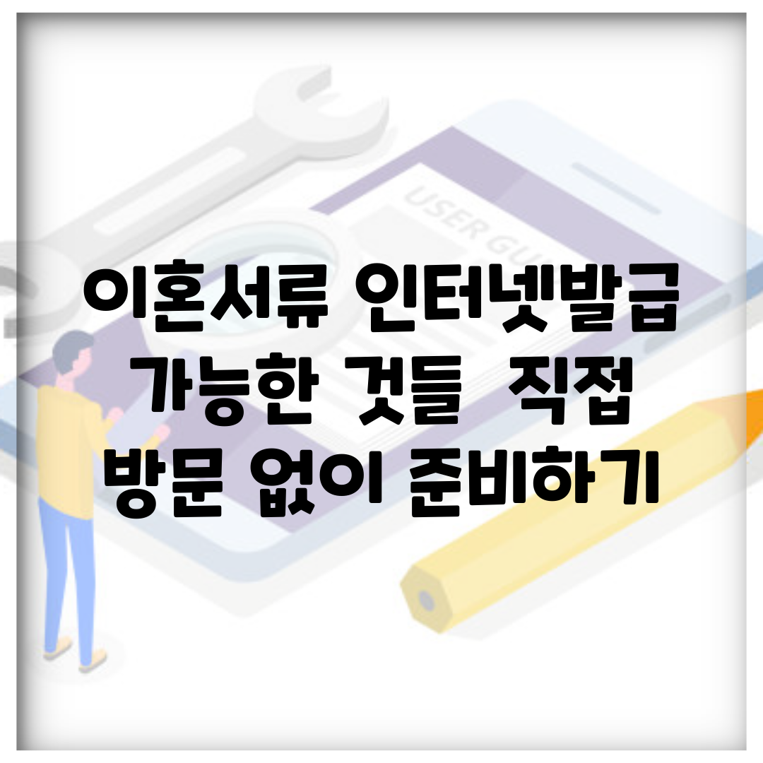 이혼서류 인터넷발급 가능한 것들 | 직접 방문 없이 준비하기