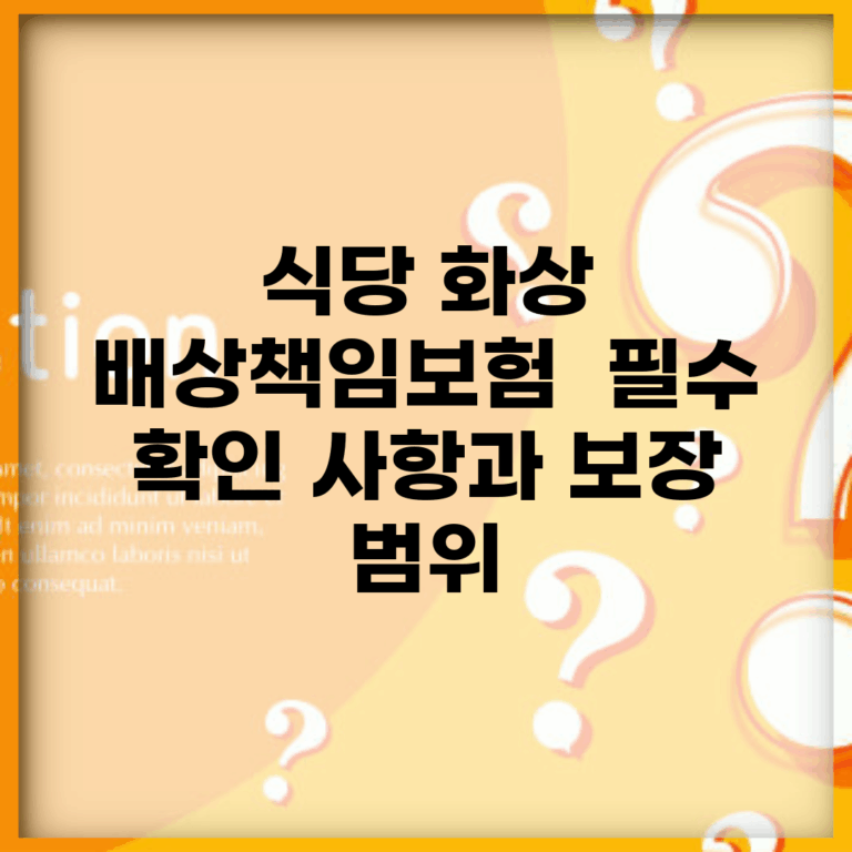 식당 화상 배상책임보험 | 필수 확인 사항과 보장 범위